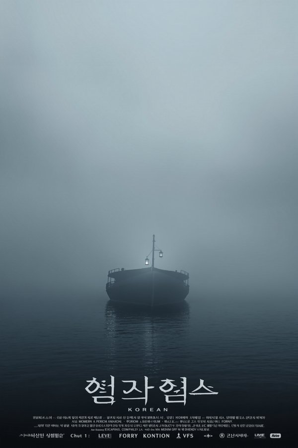 《夜航船》高清海报